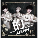 AIRPEN/的-Take it-