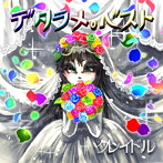 クレイドル/デタラメ。ベスト