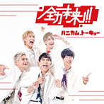 ハニカム.トーキョー/全力未来！！