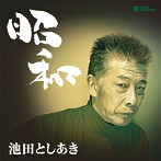 池田としあき/昭和