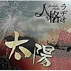 人格ラヂオ/太陽（DVD付）