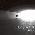 藤原秀旺/灯