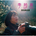吉田真由里/季節風
