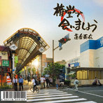 蓮香亜衣/権堂で会いましょう