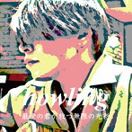 howling/最愛の君が放つ無限の光彩（数量限定盤）