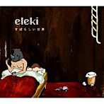 eleki/すばらしい世界