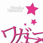 夏目ひみか/ワガママ