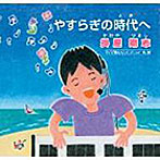 掛屋剛志/やすらぎの時代へ（DVD付）