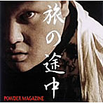 Powder Magazine/旅の途中