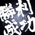VIC:CESS/勝利・成功