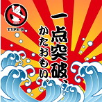 KNU/一点突破、かたおもい。（TYPE-B）