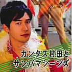 カンタス村田とサンバマシーンズ/カンタス村田とサンバマシーンズ