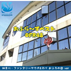 OFR48/おふら〜ずベスト（神奈川・ファンタジーサウナ＆スパ おふろの国 ver）