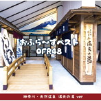 OFR48/おふら〜ずベスト（神奈川・天然温泉 満天の湯 ver）