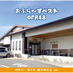OFR48/おふら〜ずベスト（神奈川・湯乃市 藤沢柄沢店 ver）