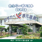 OFR48/おふら〜ずベスト（埼玉・かすかべ湯元温泉 ver）