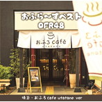 OFR48/おふら〜ずベスト（埼玉・おふろ cafe utatane ver）