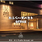 OFR48/おふら〜ずベスト（埼玉・おふろ cafe bivouac ver）