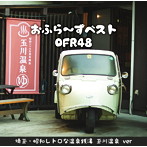 OFR48/おふら〜ずベスト（埼玉・昭和レトロな温泉銭湯 玉川温泉 ver）
