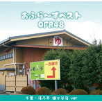 OFR48/おふら〜ずベスト（千葉・湯乃市 鎌ヶ谷店 ver）