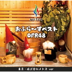OFR48/おふら〜ずベスト（東京・株式会社メトス ver）