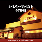 OFR48/おふら〜ずベスト（愛知・癒しの里 小京都の湯 ver）