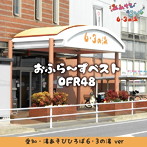 OFR48/おふら〜ずベスト（愛知・湯あそびひろば6・3の湯 ver）