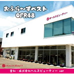 OFR48/おふら〜ずベスト（愛知・株式会社ヘルスビューティー ver）