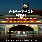 OFR48/おふら〜ずベスト（奈良・天然大和温泉 奈良健康ランド ver）