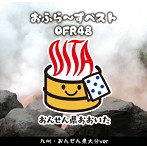 OFR48/おふら〜ずベスト（九州・おんせん県大分 ver）