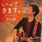 杉山修/いってきます。