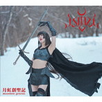 Isiliel/月虹創聖記- Moonbow Genesis