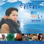 KENZO/それぞれの想い