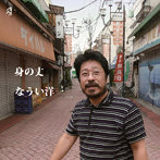 なうい洋一/身の丈