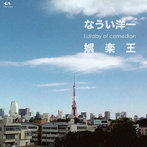なうい洋一/Lullaby of comedian〜娯楽王