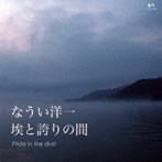 なうい洋一/Pride in the dust〜埃と誇りの間