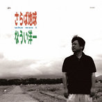 なうい洋一/Who Was I 〜 さらば地球