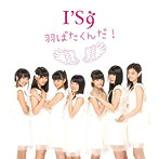 I’S9/羽ばたくんだ！（type-C）