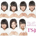 I’S9/羽ばたくんだ！（type-D）（DVD付）