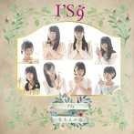 I’S9/芽生えの春。（通常盤）