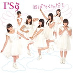 I’S9/羽ばたくんだ！（type-A）