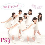 I’S9/羽ばたくんだ！（type-B）