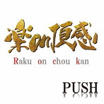 PUSH/楽on頂感
