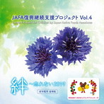 NPO法人日本アクティブ・フード協会/JAFA復興継続支援プロジェクト 絆〜忘れない2019