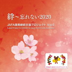 NPO法人日本アクティブ・フード協会/JAFA復興継続支援プロジェクト 絆〜忘れない2020 Vol.5