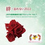NPO法人日本アクティブ・フード協会/JAFA復興継続支援プロジェクト 絆〜忘れない2022 Vol.7