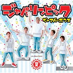 JaaBourBonz/ジャパリンピック〜夏〜