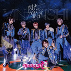 VINANSHI/閃光にて流星（Type-A）