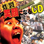 炸裂!笑顔になるCD