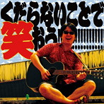 yutantan/くだらないことで笑おう！！